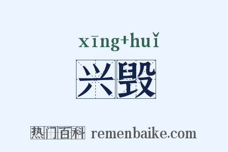 兴毁是什么意思的图片